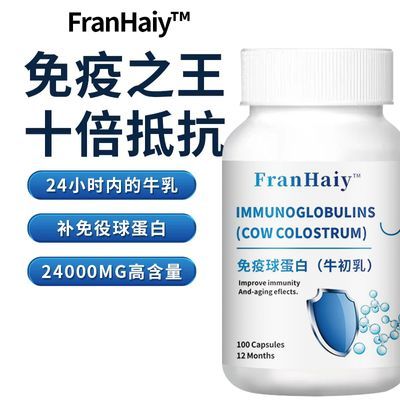 FranHaiy牛初乳免疫球蛋白100粒免疫力低抵抗力差营养不足体虚