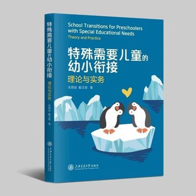 特殊需要儿童幼小衔接融合教育影子老师指导手册发育迟缓教具