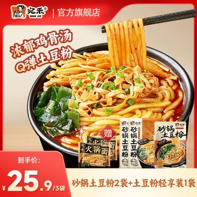 宛禾砂锅土豆粉2袋+经典麻酱米线2袋方便速食米线米粉酸辣火锅面