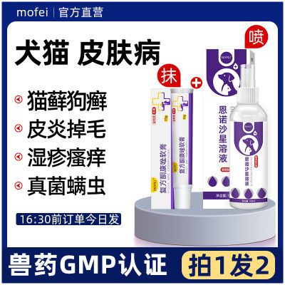 Mofei 狗皮肤病专用药猫皮肤喷剂狗癣脱毛红肿宠物猫藓药膏外用药