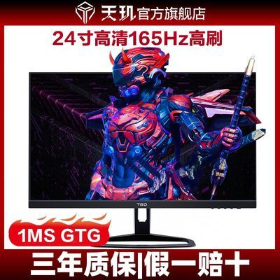 天玑(TGD)23.8英寸高清电竞显示器165HzHDR400蓝光游戏全新F2422K