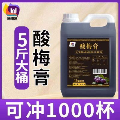 浓缩酸梅膏正宗冲饮用酸梅汤批发原料山楂乌梅夏季商用5斤装大桶