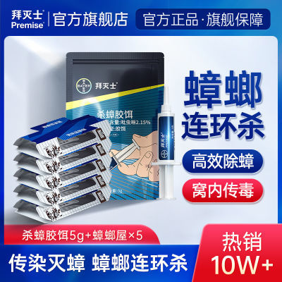 德国拜耳蟑螂药拜灭士家用全窝一窝连环灭杀室内端杀蟑胶饵蟑螂屋