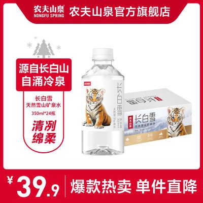 【送货上门】农夫山泉 长白雪天然雪山矿泉水 350ml*24瓶 整箱装