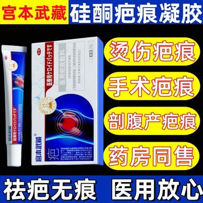 宫本武藏医用硅酮疤痕膏烫伤剖腹产增生凸起疙瘩淡疤去疤增生修复