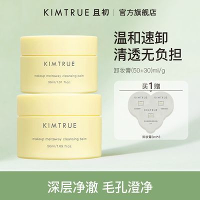 KIMTRUE且初冰激凌卸妆膏土豆泥深层清洁温和不刺激敏感肌可用女