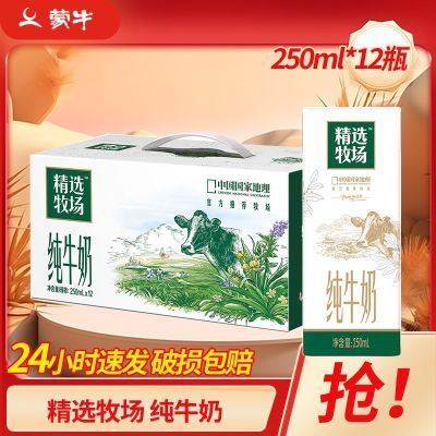 蒙牛精选牧场250ml*12盒纯牛奶整箱营养早餐3.2g/100ml蛋白质