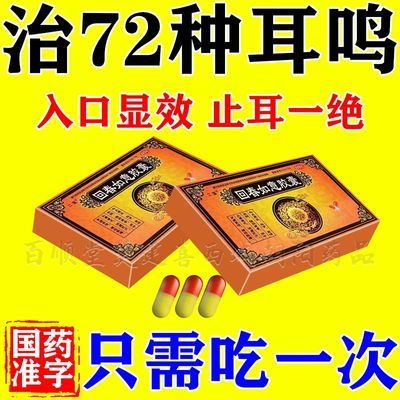 耳鸣药】国药准字治神经性耳鸣耳朵嗡嗡响蝉鸣声脑子一直响止鸣药