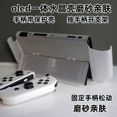 核咖适任天堂switch oled游戏机保护壳一体水晶硬壳磨砂亲肤手感