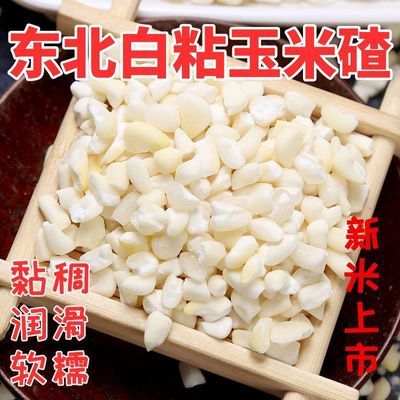 2023年白粘玉米碴新鲜东北便宜糯米玉米渣玉米碴子去皮食用