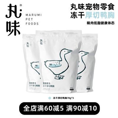 丸味华英宠物猫咪冻干冻干肉猫粮鸭小胸专用肉干零食低脂高蛋白