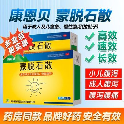 成人儿童肠炎急慢性腹泻拉肚子60到70岁康恩贝蒙脱石散止泻药正品