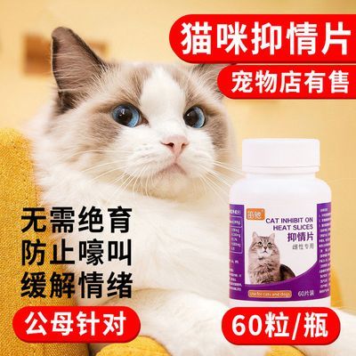 【60粒】猫咪抑情母猫禁情片宠物发情通用粉液免绝育抑制嚎叫