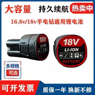 16.8-18V 12V 通用型 锂电池 耐用 大容量锂电池