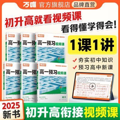 腾远高考2025高中预习视频课初升高衔接教材语文数学英语物理