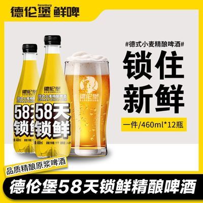 【工厂直发】德伦堡德式小麦58天锁鲜全麦生啤460ml*12整箱鲜啤