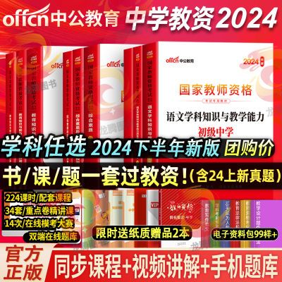 中公教资中学2024下半年教师资格证考试教材用书真题试卷初中高中