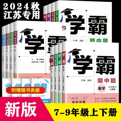 2024秋学霸题中题初一二七八九年级上下册语数学英语物化练习题册