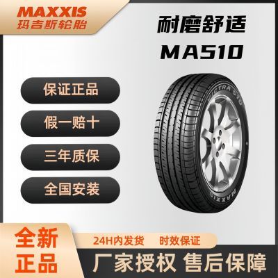 玛吉斯225/55R17  MA510 97V 全新正品轮胎