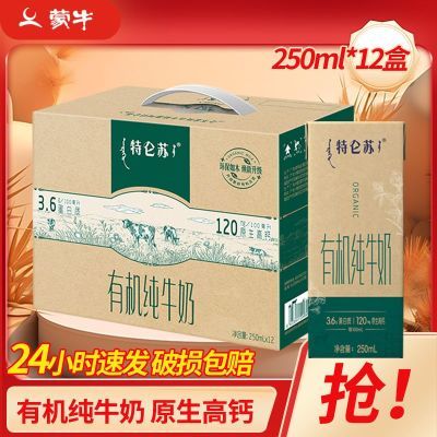 蒙牛特仑苏如木有机苗条纯牛奶250mL*12盒特价高蛋白牛奶清仓全脂