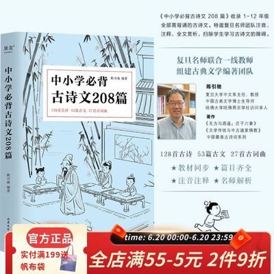 中小学必背古诗文208篇(2023) 完整收录1-12年级语