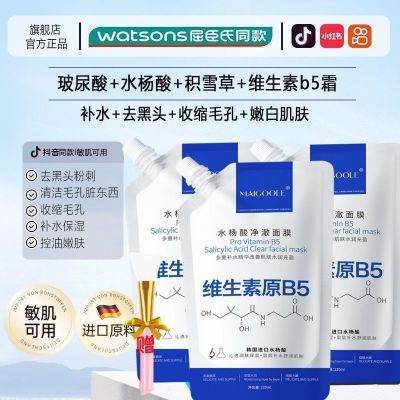 【旗舰店】维生素B5水杨酸净颜面膜深层清洁去黑头收缩毛孔正品