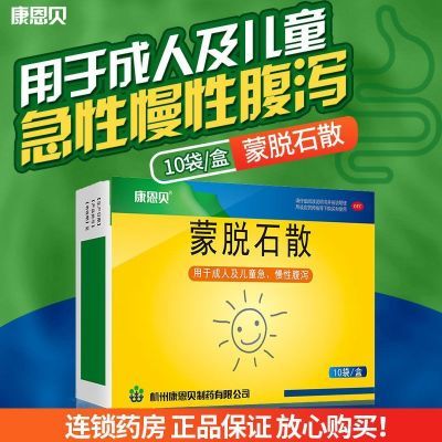 儿童成人大人急慢性腹泻肠炎拉肚子立停康恩贝蒙脱石散止泻药正品