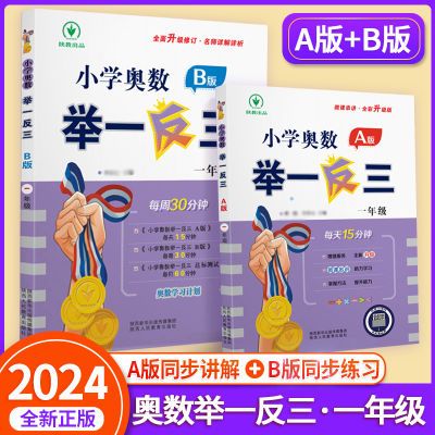 2024版小学奥数举一反三A版B版1一2二3三4四5五6六年级全册通用版