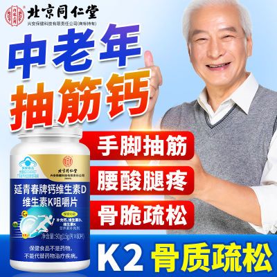 北京同仁堂】维生素D3钙片骨质酥松腿抽筋中老年人维生素K2补