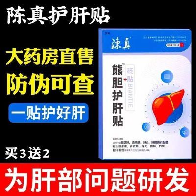 陈真熊胆护肝贴砭贴养肝护肝肚脐穴位贴肝火旺盛喝酒熬夜官方正品