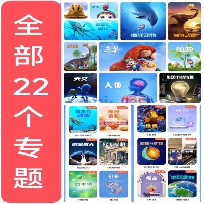 斑马百科全套2K高清视频科普类动画欧洲天文航空航天人体恐龙等