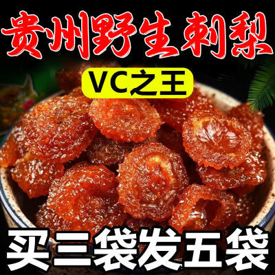 【VC大王】贵州特产贵州刺梨干野生刺梨干一等品天然无添加果脯