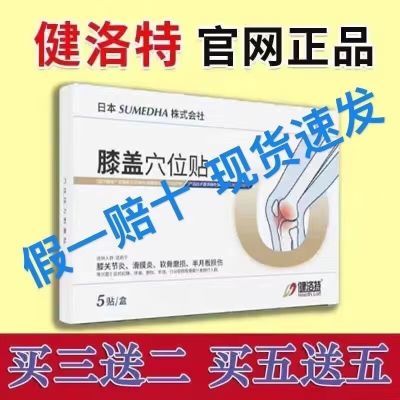 正品健洛特膝盖穴位贴部位型疼痛积液红肿专滑膜炎半月板损伤敷贴