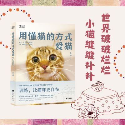 用懂猫的方式爱猫 喜乐爸 了解猫咪-改造猫咪-人猫幸福从基础养育