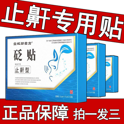 【抖音同款】皇城御金方止鼾型贬贴止鼾穴位贴官方正品厂家直发