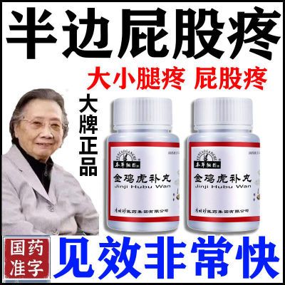 坐骨神经痛压迫神经腿疼半边屁股疼筋疼大小腿放射疼金鸡虎补丸