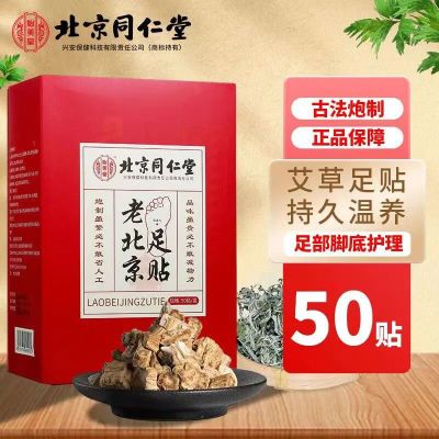 北京同仁堂老艾草足贴50贴/盒祛湿驱寒失眠改善睡眠去湿艾草