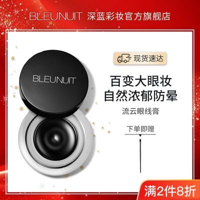 BLEUNUIT深蓝彩妆深蓝流云眼线膏眼线液笔女持久防水防汗不易晕染