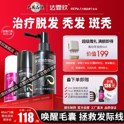 治脱生发达霏欣米诺地尔60ml*3瓶男女款产后脱发脂溢性斑秃脱发