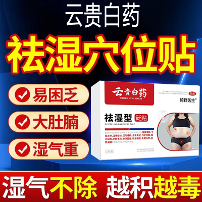 【云贵白药】祛湿穴位贴砭贴去湿气排除体内湿寒腿粗腰肿祛湿通用