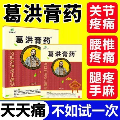 【药房直发】葛洪膏药腰间盘突出腰肌劳损疼痛冷热敷器械消炎药膏