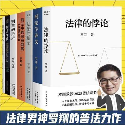 罗翔全套7册 法律的悖论法治的细节圆圈正义刑法学讲罗盘