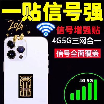 【超强芯】2024新款微芯三网通4g5g信号增强贴无线放大器加强信号