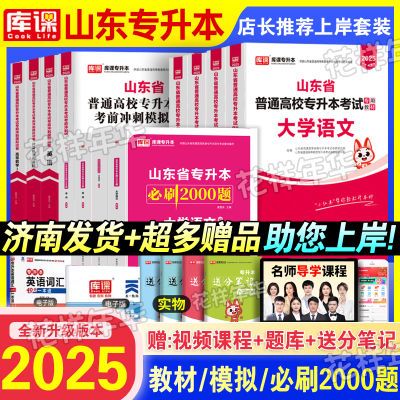 库课2025山东专升本教材历年真题押题卷语文英语高数计算机必