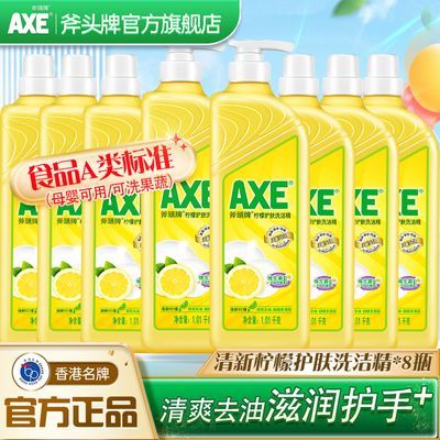 【官方直售】AXE斧头牌洗洁精洗碗不伤手食品级果蔬清洗4瓶组合装