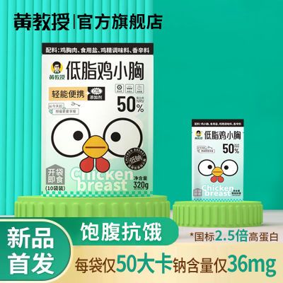 黄教授低钠鸡小胸低脂鸡胸肉口袋便携鲜嫩即食速食健身轻食