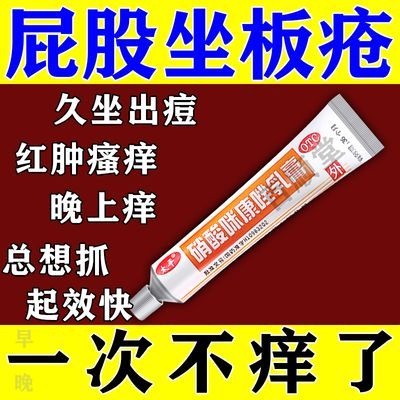 坐板疮乳膏】屁股长疙瘩久坐湿疹痘痘湿疹药膏痤疮药膏硝酸咪康唑