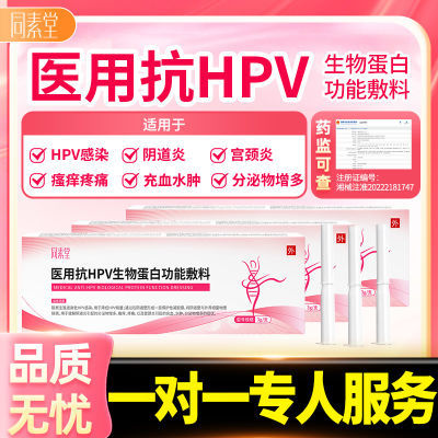 Hpv抗病毒医用hpv生物蛋白干扰素保妇康栓金波宫颈糜烂高低