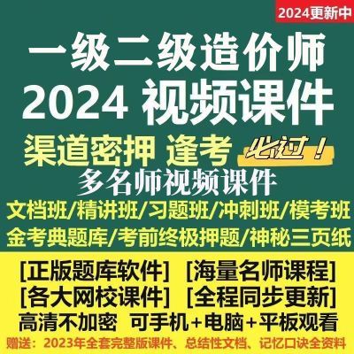 2024年一级二级造价工程师一造二造视频网课课件教程超押题资题库