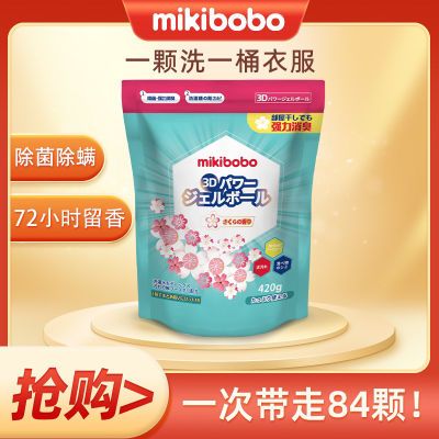 mikibobo洗衣凝珠 除菌除螨 持久留香去污 去污清洁 四合一 420克